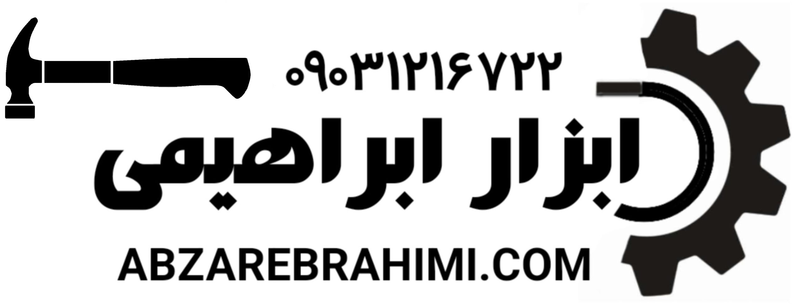 ابزار ابراهیمی | abzarebrahimi